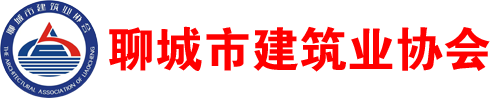 聊城市建筑業(yè)協(xié)會