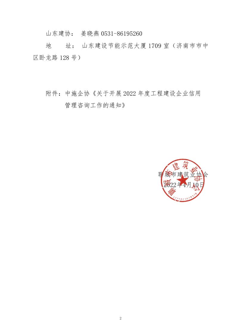 關于轉發(fā)中施企協(xié)《關于開展2022年度工程建設企業(yè)信用管理咨詢工作的通知》的通知_2.jpg