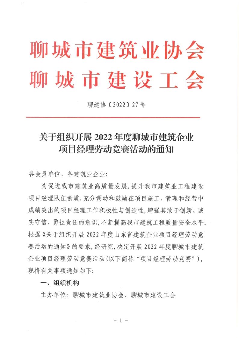 關(guān)于組織開(kāi)展2022年度聊城市建筑企業(yè)項(xiàng)目經(jīng)理勞動(dòng)競(jìng)賽活動(dòng)的通知(聊建協(xié)〔2022〕27號(hào))(1)_1.jpg