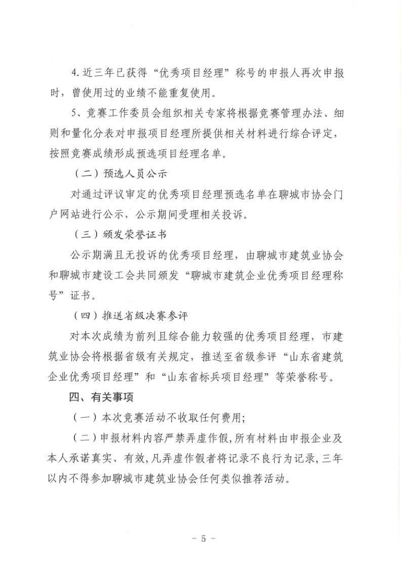 關(guān)于組織開(kāi)展2022年度聊城市建筑企業(yè)項(xiàng)目經(jīng)理勞動(dòng)競(jìng)賽活動(dòng)的通知(聊建協(xié)〔2022〕27號(hào))(1)_5.jpg