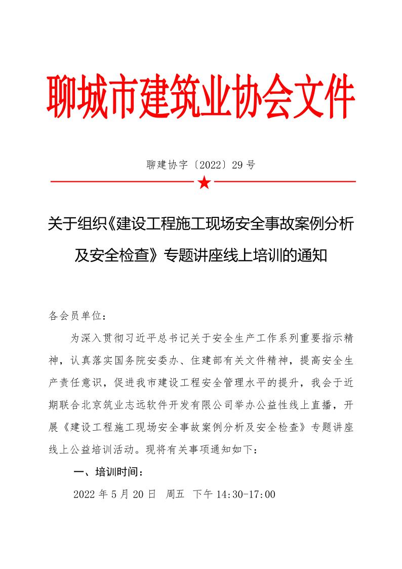 1_關于組織《建設工程施工現(xiàn)場安全事故案例分析及安全檢查》專題講座線上培訓的通知_1.jpg