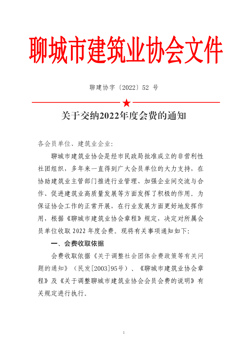 關(guān)于交納2022年度會費(fèi)的通知_1.png