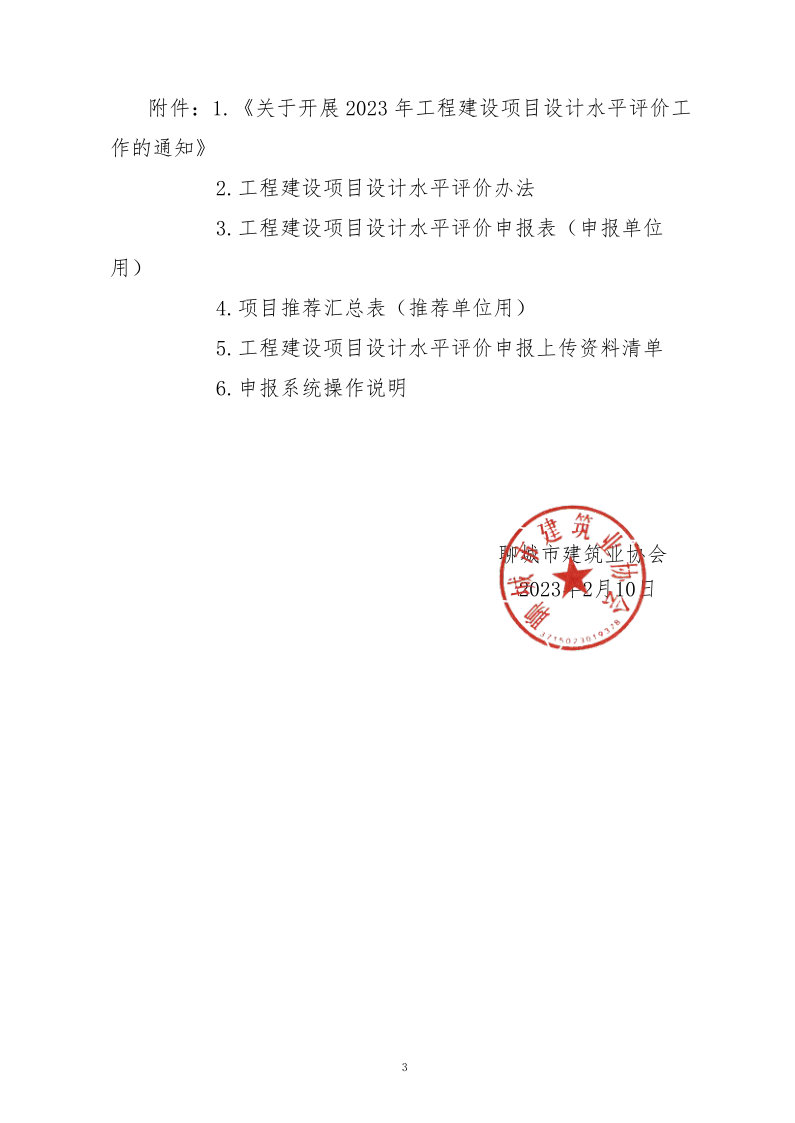 10、關(guān)于轉(zhuǎn)發(fā)中施企協(xié)《關(guān)于開展2023年“工程建設(shè)項(xiàng)目設(shè)計(jì)水平評價(jià)工作的通知》的通知（10號文）_3.png