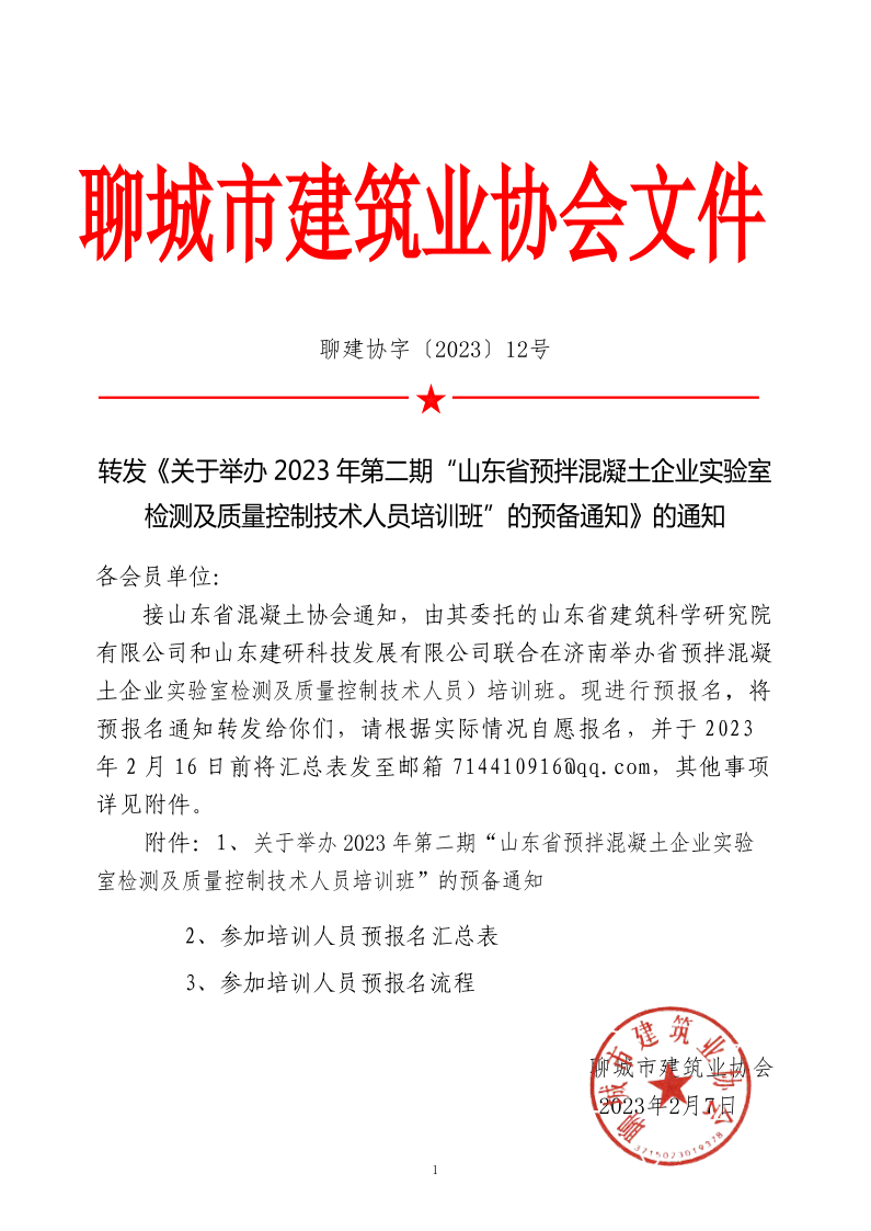 12、轉(zhuǎn)發(fā)《關(guān)于舉辦2023年“山東省預(yù)拌混凝土企業(yè)實驗室檢測及質(zhì)量控制技術(shù)人員培訓(xùn)班”的預(yù)備通知》的通知_1.png